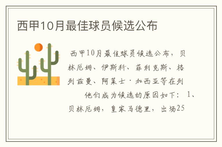 西甲10月最佳球员候选公布