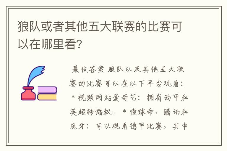 狼队或者其他五大联赛的比赛可以在哪里看？