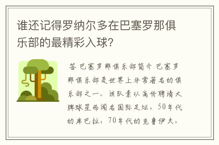 谁还记得罗纳尔多在巴塞罗那俱乐部的最精彩入球？