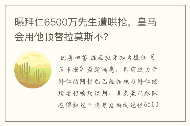 曝拜仁6500万先生遭哄抢，皇马会用他顶替拉莫斯不？