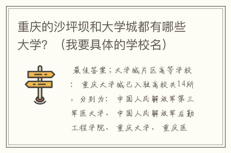 重庆的沙坪坝和大学城都有哪些大学？（我要具体的学校名）