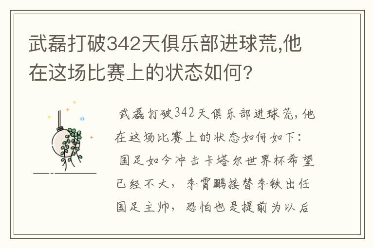 武磊打破342天俱乐部进球荒,他在这场比赛上的状态如何?