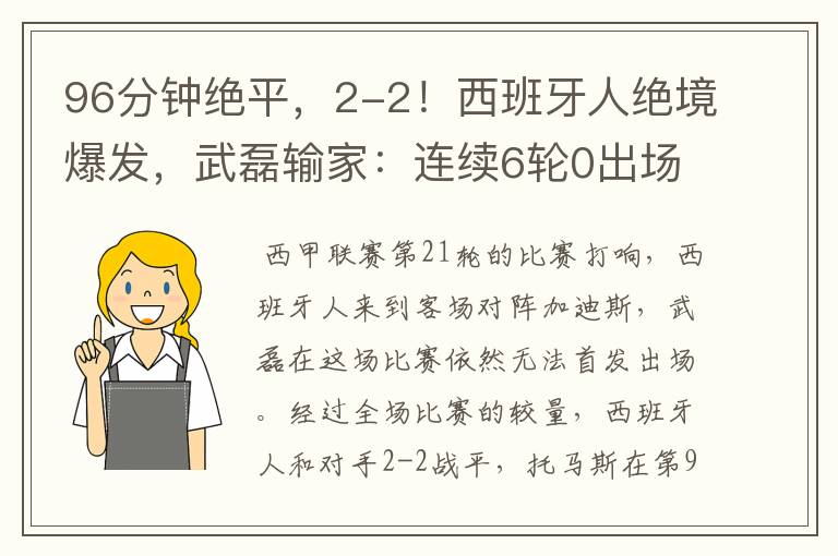 96分钟绝平，2-2！西班牙人绝境爆发，武磊输家：连续6轮0出场