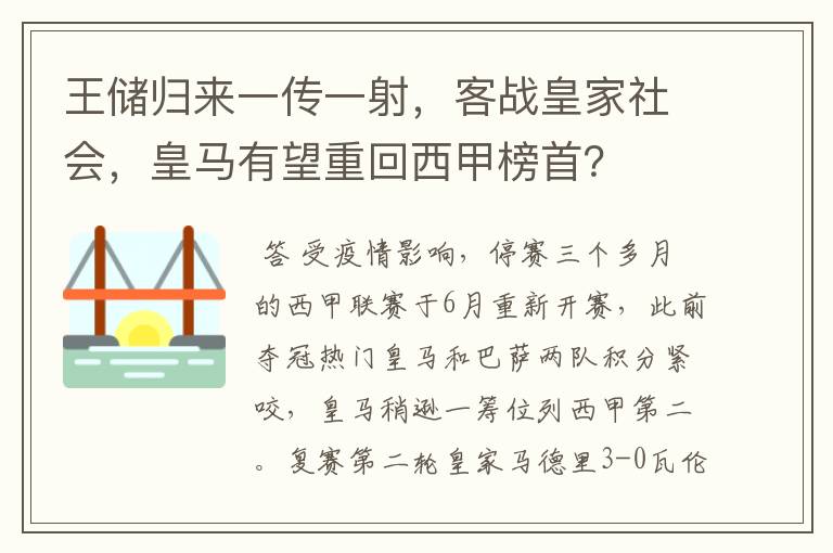 王储归来一传一射，客战皇家社会，皇马有望重回西甲榜首？