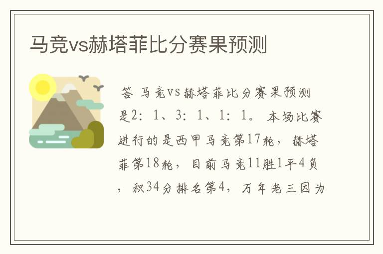 马竞vs赫塔菲比分赛果预测