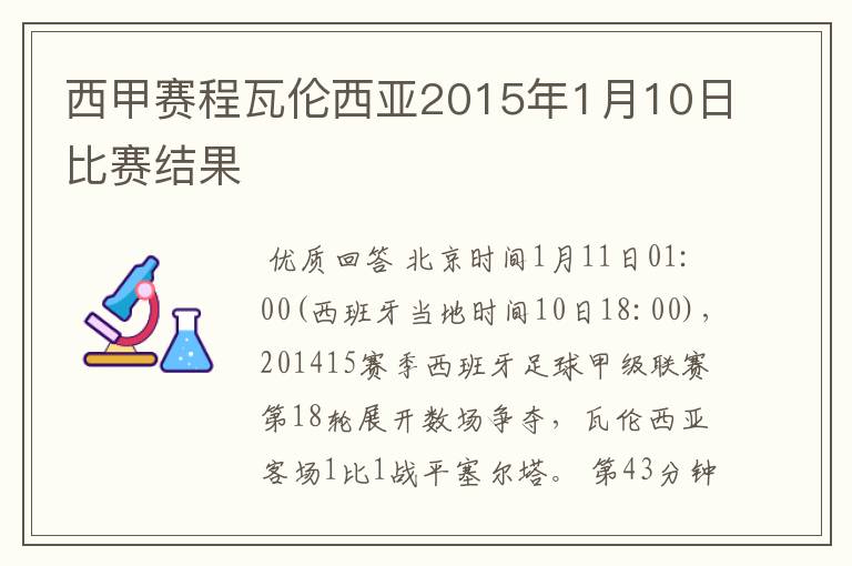 西甲赛程瓦伦西亚2015年1月10日比赛结果