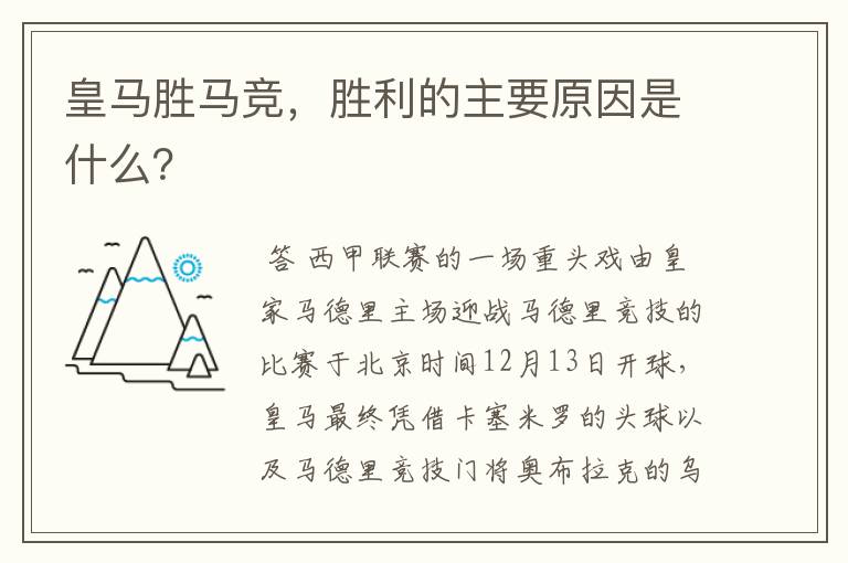 皇马胜马竞，胜利的主要原因是什么？