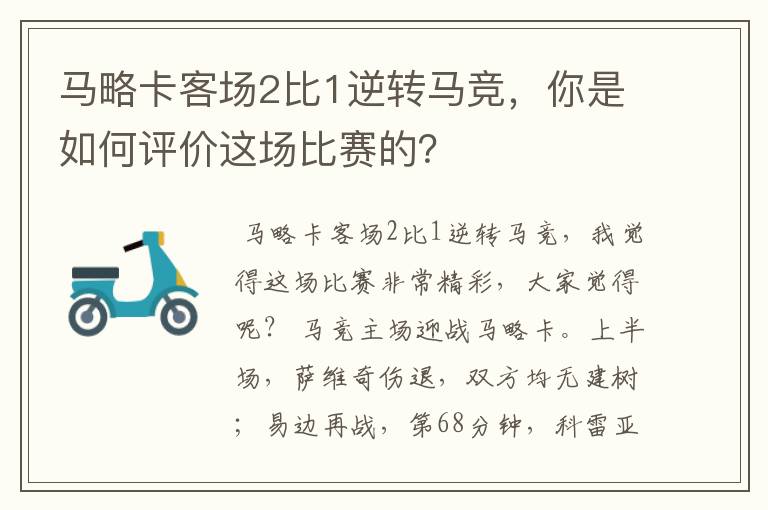 马略卡客场2比1逆转马竞，你是如何评价这场比赛的？