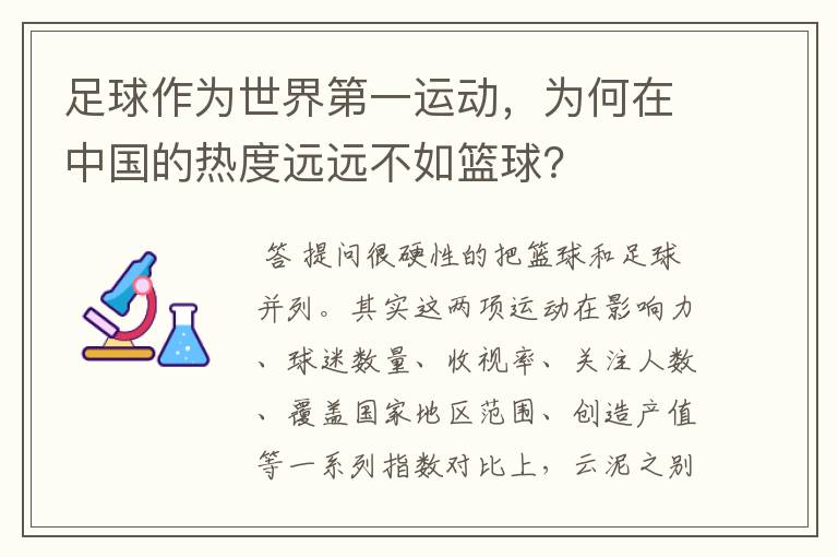 足球作为世界第一运动，为何在中国的热度远远不如篮球？