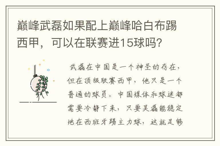 巅峰武磊如果配上巅峰哈白布踢西甲，可以在联赛进15球吗？