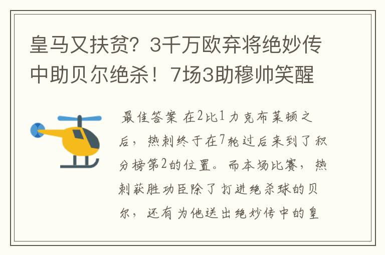 皇马又扶贫？3千万欧弃将绝妙传中助贝尔绝杀！7场3助穆帅笑醒