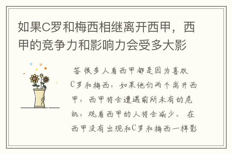 如果C罗和梅西相继离开西甲，西甲的竞争力和影响力会受多大影响？