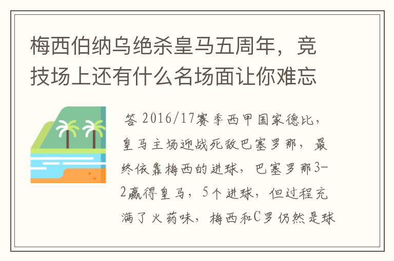 梅西伯纳乌绝杀皇马五周年，竞技场上还有什么名场面让你难忘？