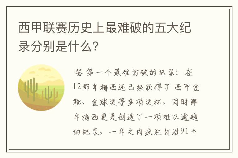 西甲联赛历史上最难破的五大纪录分别是什么？