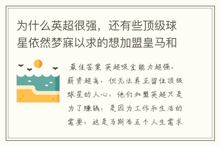 为什么英超很强，还有些顶级球星依然梦寐以求的想加盟皇马和巴萨？