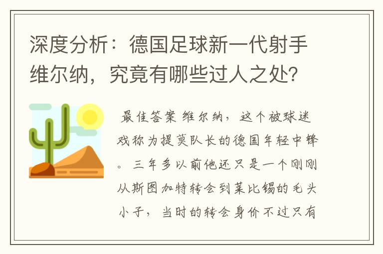 深度分析：德国足球新一代射手维尔纳，究竟有哪些过人之处？