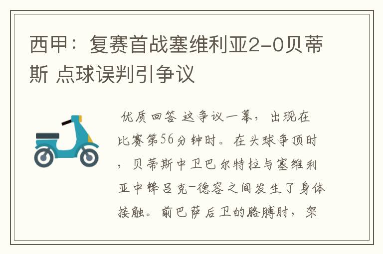 西甲：复赛首战塞维利亚2-0贝蒂斯 点球误判引争议