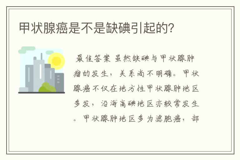 甲状腺癌是不是缺碘引起的？