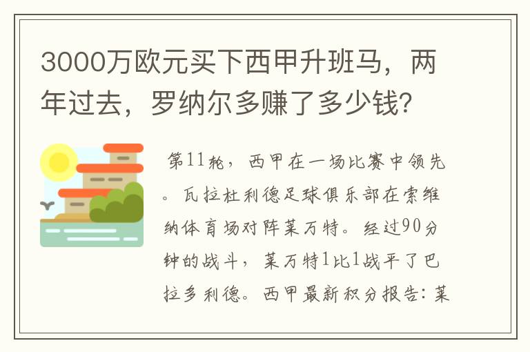 3000万欧元买下西甲升班马，两年过去，罗纳尔多赚了多少钱？