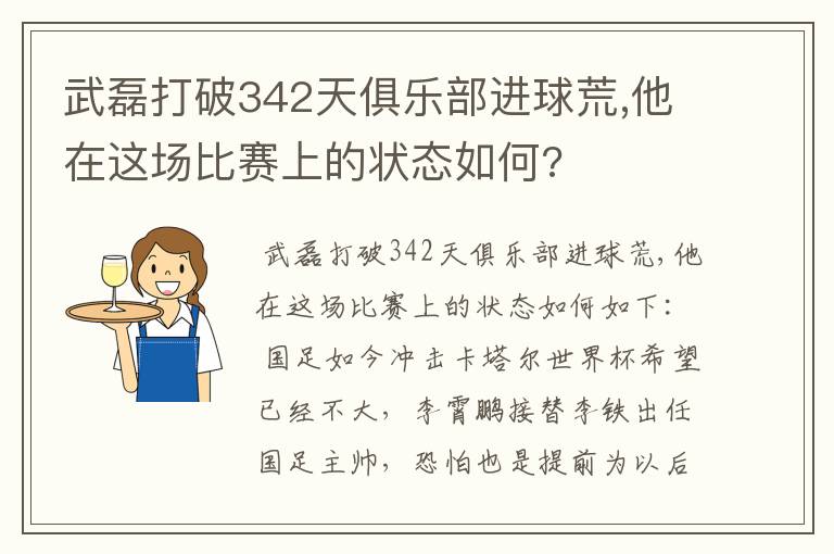 武磊打破342天俱乐部进球荒,他在这场比赛上的状态如何?