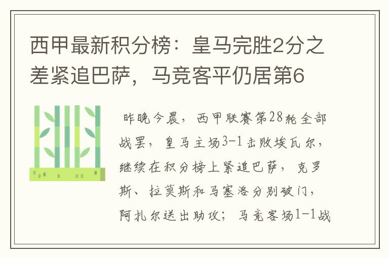 西甲最新积分榜：皇马完胜2分之差紧追巴萨，马竞客平仍居第6