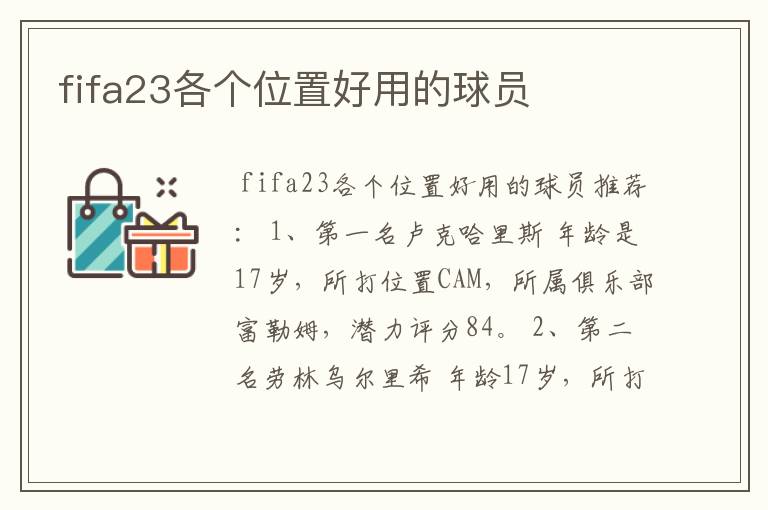 fifa23各个位置好用的球员