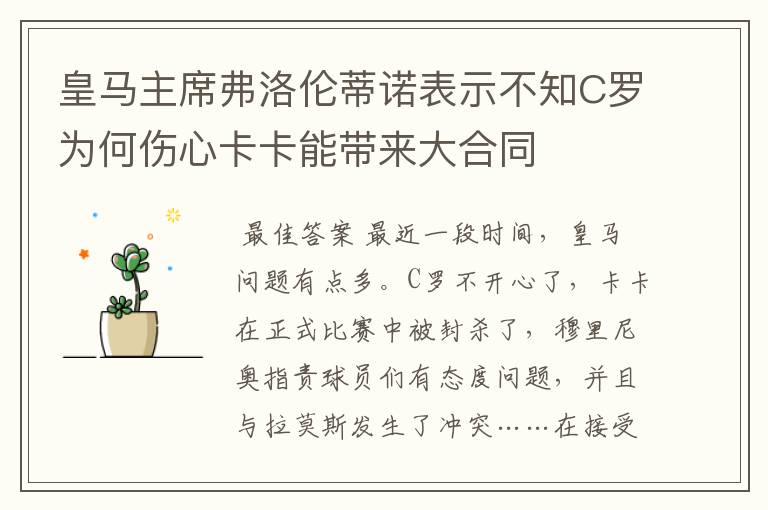 皇马主席弗洛伦蒂诺表示不知C罗为何伤心卡卡能带来大合同