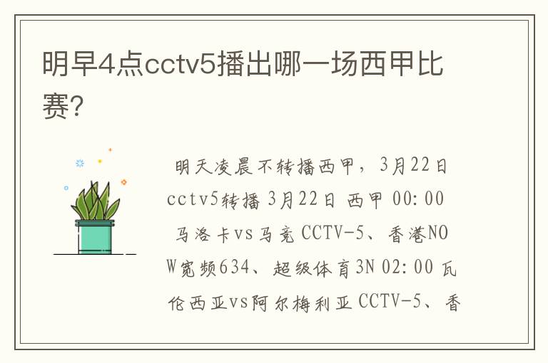 明早4点cctv5播出哪一场西甲比赛？