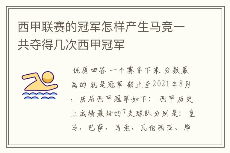 西甲联赛的冠军怎样产生马竞一共夺得几次西甲冠军