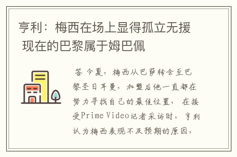 亨利：梅西在场上显得孤立无援 现在的巴黎属于姆巴佩