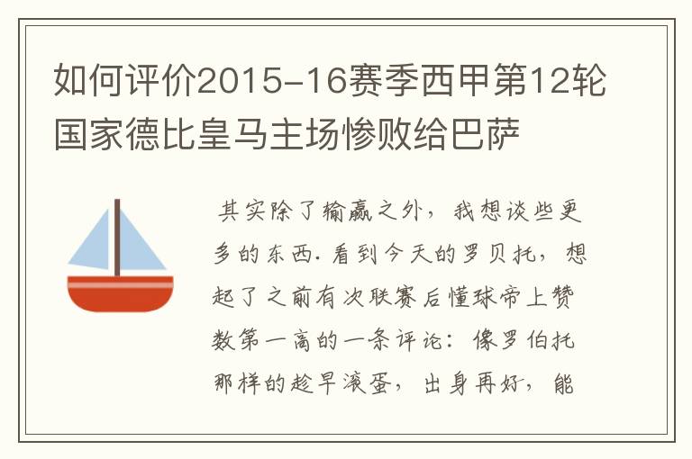 如何评价2015-16赛季西甲第12轮国家德比皇马主场惨败给巴萨