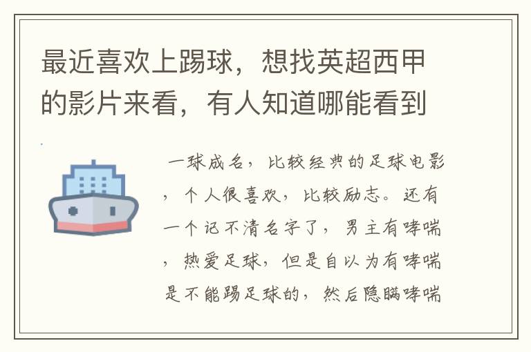 最近喜欢上踢球，想找英超西甲的影片来看，有人知道哪能看到吗