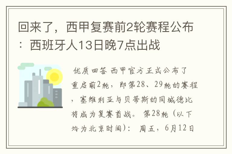 回来了，西甲复赛前2轮赛程公布：西班牙人13日晚7点出战