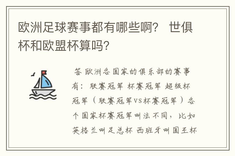 欧洲足球赛事都有哪些啊？ 世俱杯和欧盟杯算吗？