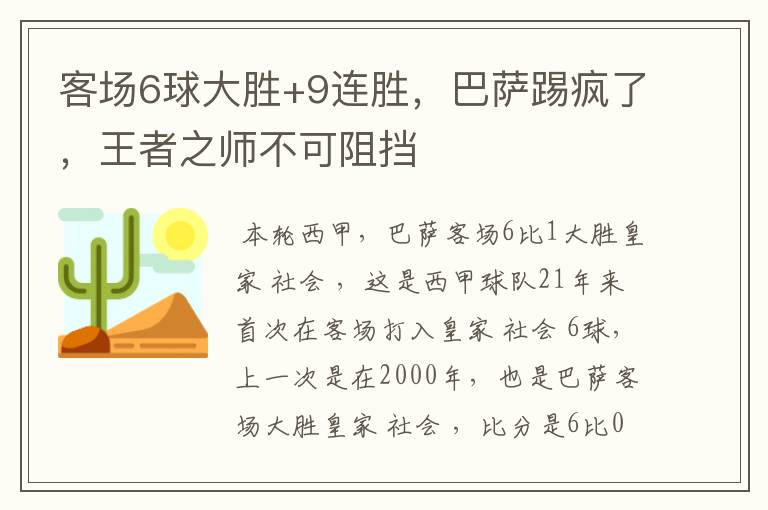 客场6球大胜+9连胜，巴萨踢疯了，王者之师不可阻挡