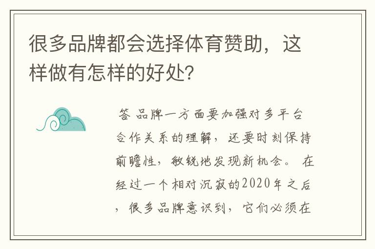 很多品牌都会选择体育赞助，这样做有怎样的好处？