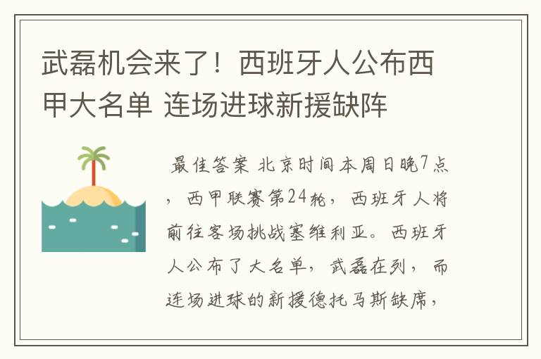 武磊机会来了！西班牙人公布西甲大名单 连场进球新援缺阵