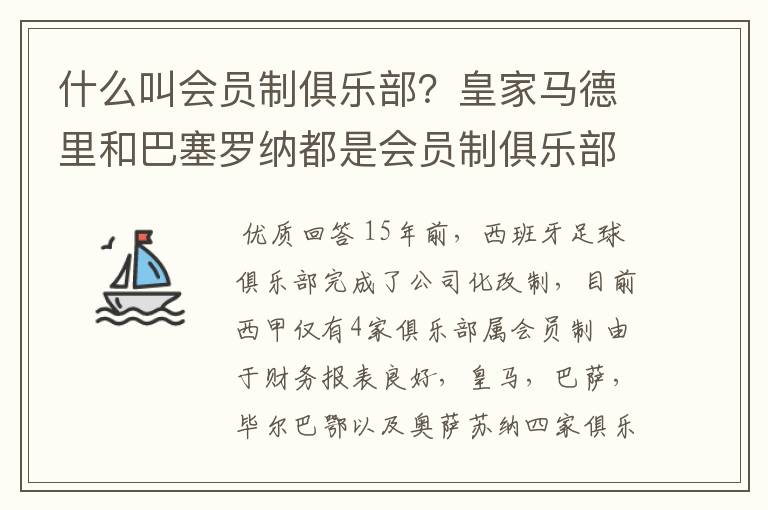 什么叫会员制俱乐部？皇家马德里和巴塞罗纳都是会员制俱乐部吗？