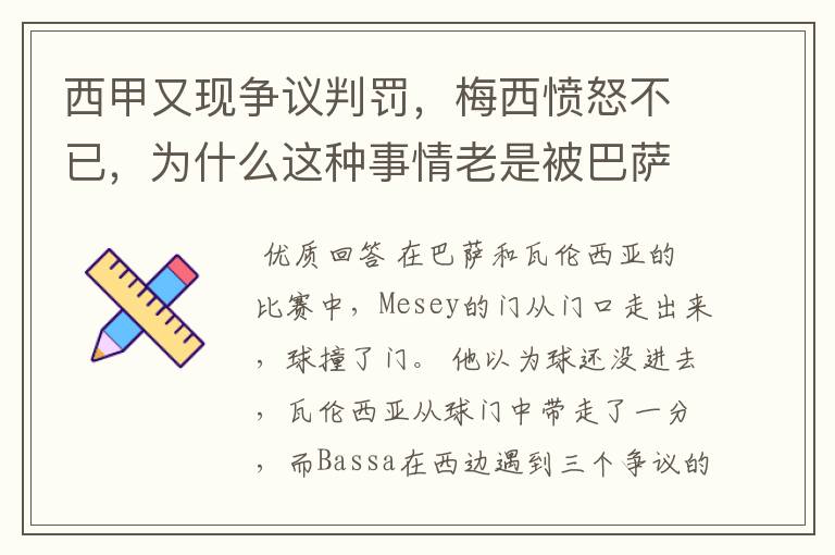 西甲又现争议判罚，梅西愤怒不已，为什么这种事情老是被巴萨遇到？