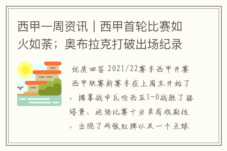 西甲一周资讯｜西甲首轮比赛如火如荼；奥布拉克打破出场纪录