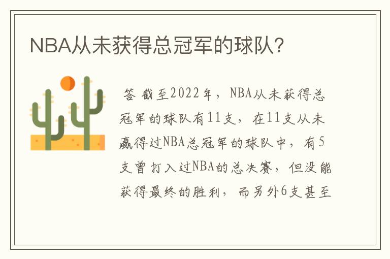 NBA从未获得总冠军的球队？