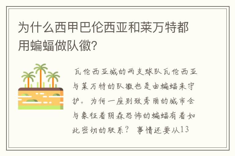 为什么西甲巴伦西亚和莱万特都用蝙蝠做队徽？