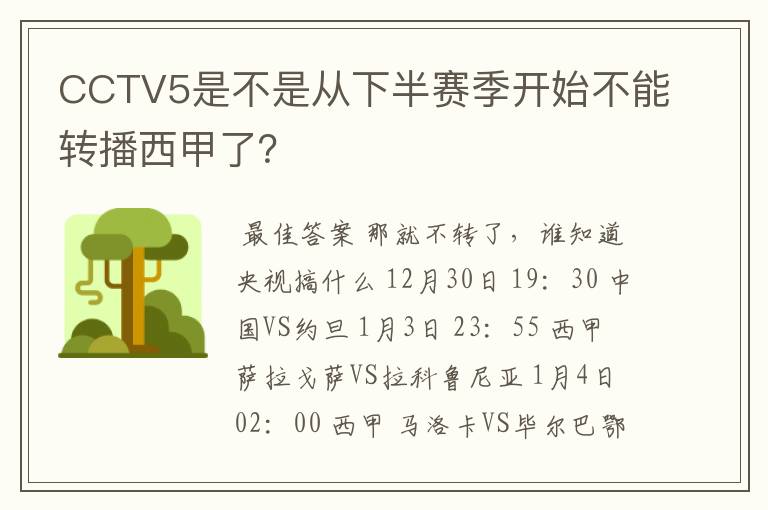 CCTV5是不是从下半赛季开始不能转播西甲了？