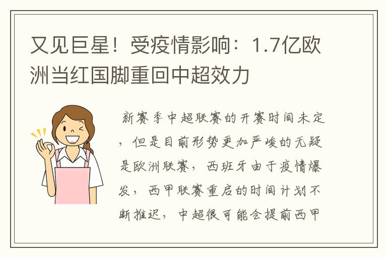 又见巨星！受疫情影响：1.7亿欧洲当红国脚重回中超效力