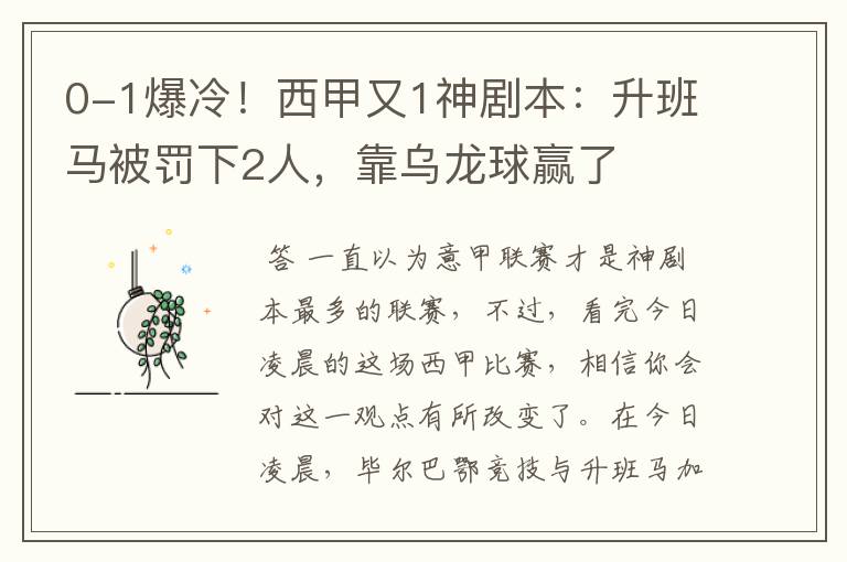 0-1爆冷！西甲又1神剧本：升班马被罚下2人，靠乌龙球赢了