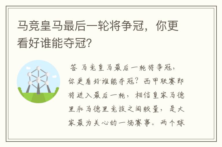 马竞皇马最后一轮将争冠，你更看好谁能夺冠？