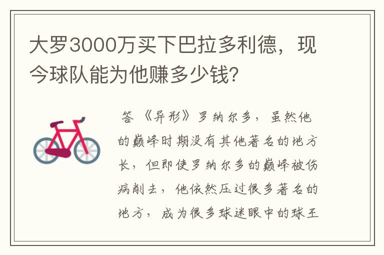 大罗3000万买下巴拉多利德，现今球队能为他赚多少钱？