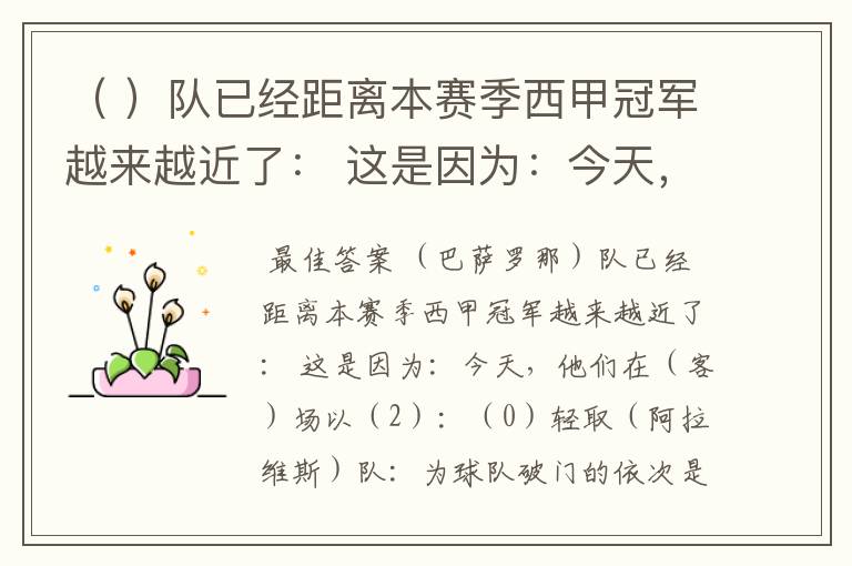 （ ）队已经距离本赛季西甲冠军越来越近了： 这是因为：今天，他们在（ ）场以（ ）