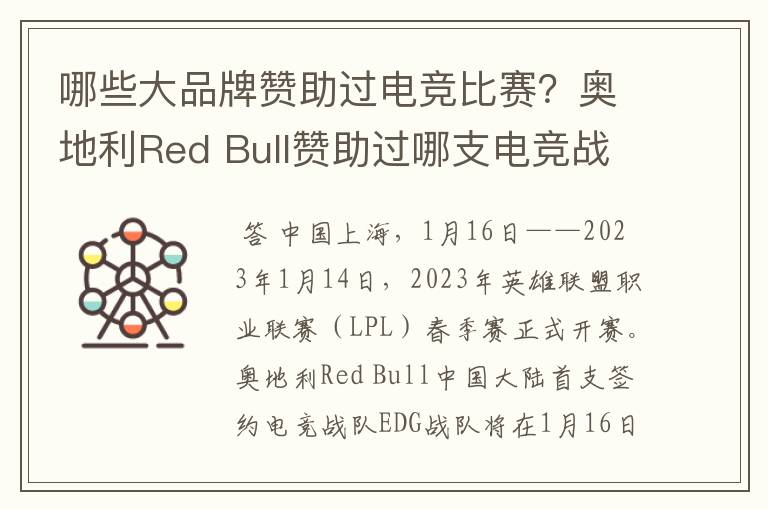 哪些大品牌赞助过电竞比赛？奥地利Red Bull赞助过哪支电竞战队？