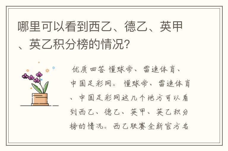 哪里可以看到西乙、德乙、英甲、英乙积分榜的情况？